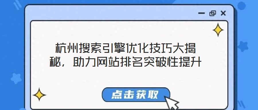 杭州搜索引擎優(yōu)化技巧大揭秘，助力網(wǎng)站排名突破性提升
