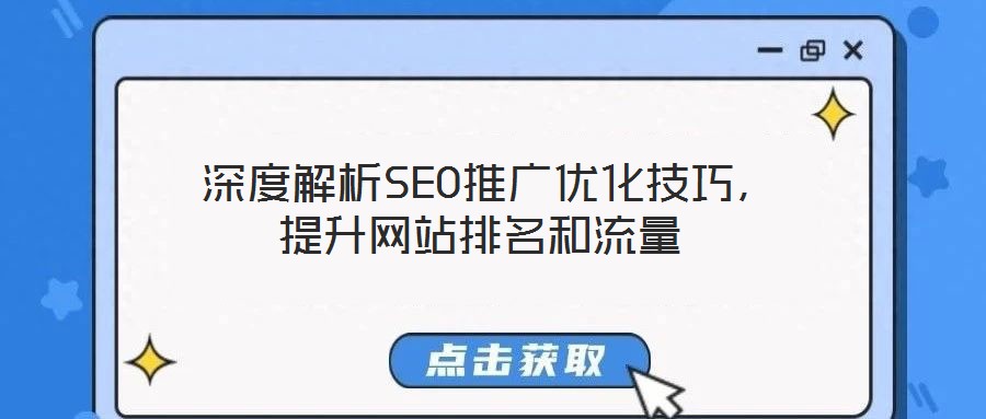  深度解析SEO推廣優(yōu)化技巧，提升網(wǎng)站排名和流量