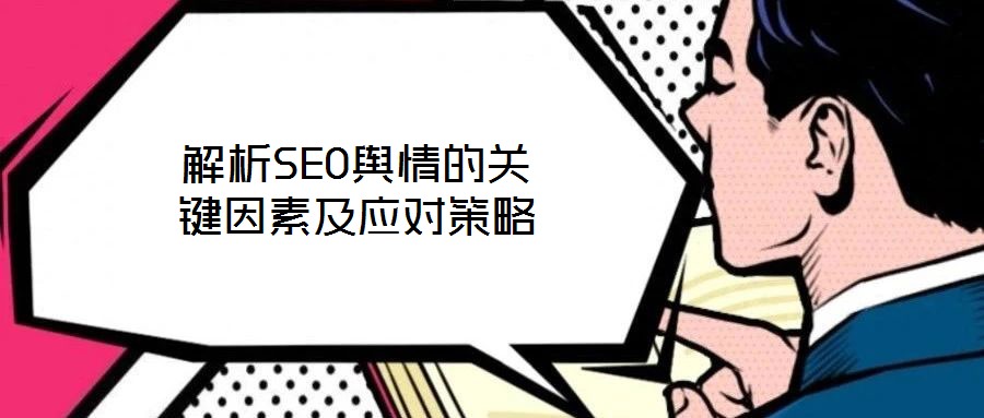 解析SEO輿情的關(guān)鍵因素及應(yīng)對策略