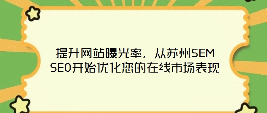 提升網(wǎng)站曝光率，從蘇州SEM SEO開始優(yōu)化您的在線市場表現(xiàn)
