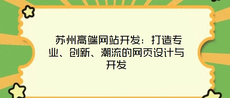  蘇州高端網(wǎng)站開發(fā)：打造專業(yè)、創(chuàng)新、潮流的網(wǎng)頁設(shè)計與開發(fā)