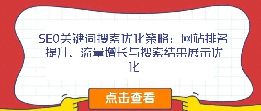 SEO關(guān)鍵詞搜索優(yōu)化策略：網(wǎng)站排名提升、流量增長與搜索結(jié)果展示優(yōu)化