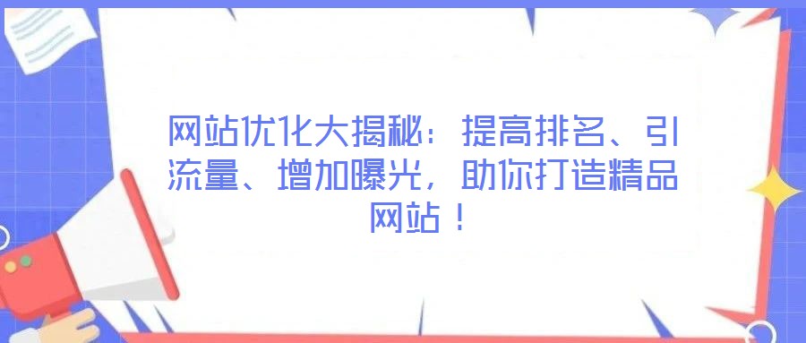 網站優(yōu)化大揭秘：提高排名、引流量、增加曝光，助你打造精品網站！