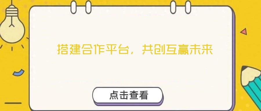  搭建合作平臺，共創(chuàng)互贏未來
