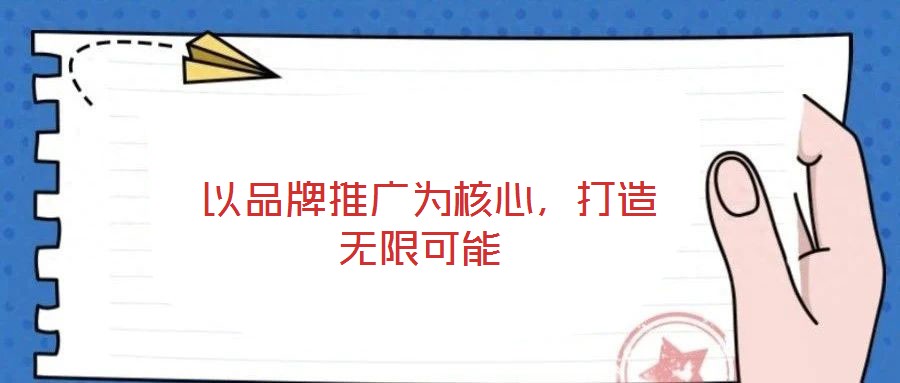  以品牌推廣為核心，打造無(wú)限可能