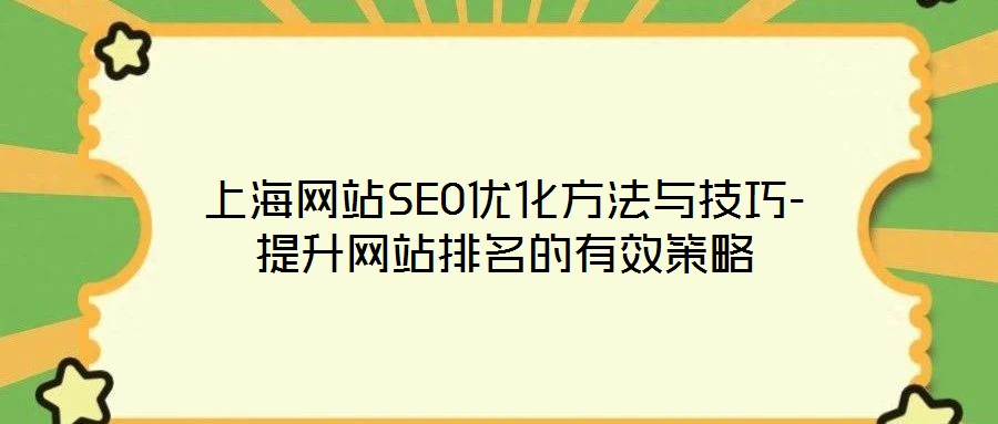 上海網(wǎng)站SEO優(yōu)化方法與技巧-提升網(wǎng)站排名的有效策略