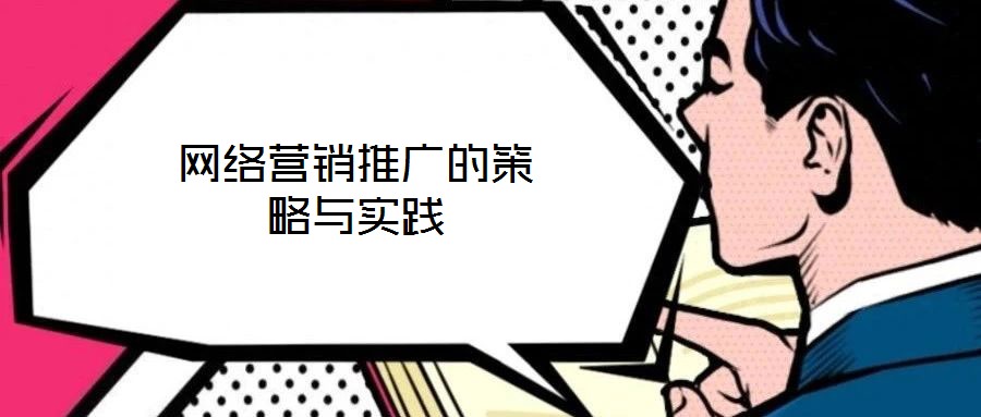 網(wǎng)絡營銷推廣的策略與實踐