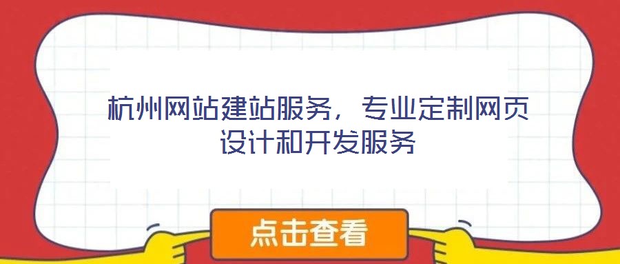 杭州網(wǎng)站建站服務(wù)，專業(yè)定制網(wǎng)頁設(shè)計(jì)和開發(fā)服務(wù)