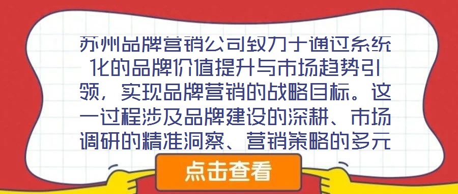 蘇州品牌營銷公司致力于通過系統(tǒng)化的品牌價值提升與市場趨勢引領(lǐng)，實(shí)現(xiàn)品牌營銷的戰(zhàn)略目標(biāo)。這一過程涉及品牌建設(shè)的深耕、市場調(diào)研的精準(zhǔn)洞察、營銷策略的多元整合及品牌推