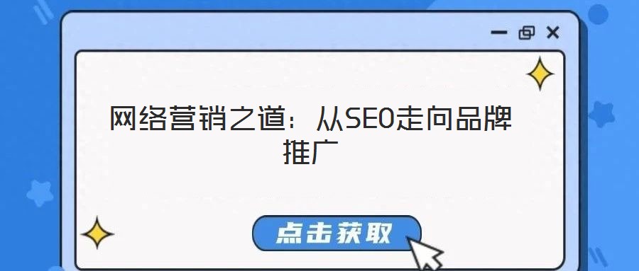 網(wǎng)絡(luò)營(yíng)銷之道：從SEO走向品牌推廣