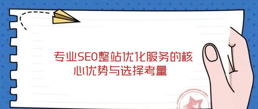  專業(yè)SEO整站優(yōu)化服務(wù)的核心優(yōu)勢(shì)與選擇考量