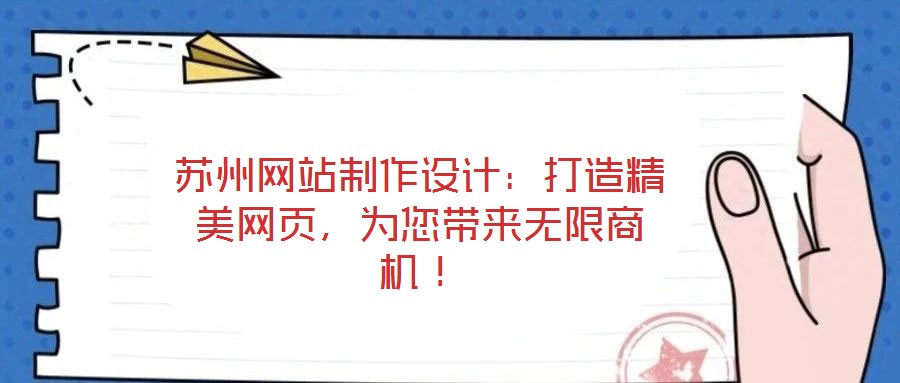 蘇州網站制作設計：打造精美網頁，為您帶來無限商機！