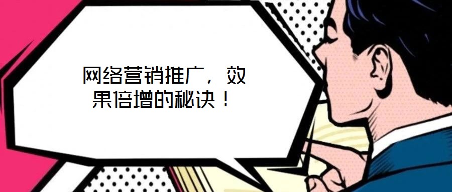 網(wǎng)絡營銷推廣，效果倍增的秘訣！