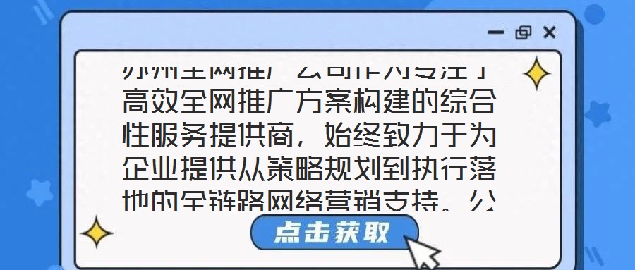 蘇州全網(wǎng)推廣公司作為專注于高效全網(wǎng)推廣方案構(gòu)建的綜合性服務(wù)提供商，始終致力于為企業(yè)提供從策略規(guī)劃到執(zhí)行落地的全鏈路網(wǎng)絡(luò)營銷支持。公司依托多年行業(yè)深耕積累與跨領(lǐng)域
