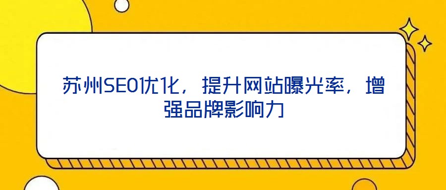 蘇州SEO優(yōu)化，提升網(wǎng)站曝光率，增強(qiáng)品牌影響力