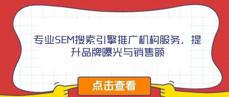 專業(yè)SEM搜索引擎推廣機(jī)構(gòu)服務(wù)，提升品牌曝光與銷售額