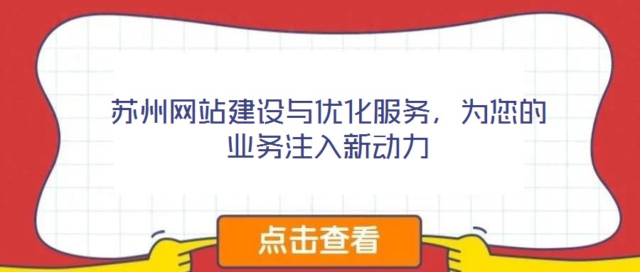 蘇州網(wǎng)站建設(shè)與優(yōu)化服務(wù)，為您的業(yè)務(wù)注入新動力