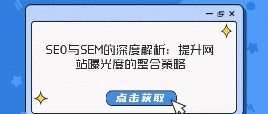 SEO與SEM的深度解析：提升網(wǎng)站曝光度的整合策略