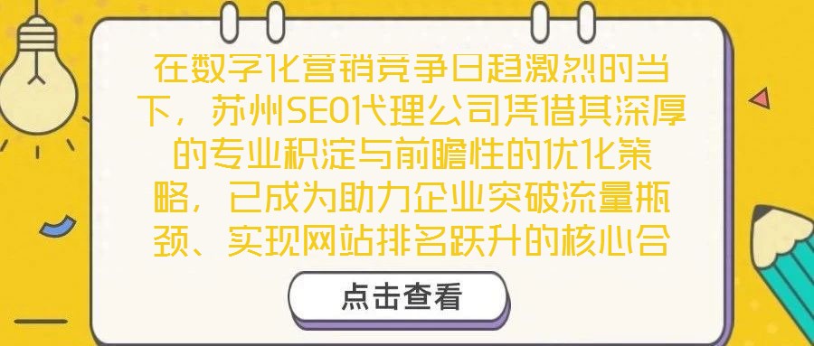 在數(shù)字化營(yíng)銷競(jìng)爭(zhēng)日趨激烈的當(dāng)下，蘇州SEO代理公司憑借其深厚的專業(yè)積淀與前瞻性的優(yōu)化策略，已成為助力企業(yè)突破流量瓶頸、實(shí)現(xiàn)網(wǎng)站排名躍升的核心合作伙伴。公司以搜索