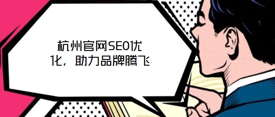 杭州官網SEO優(yōu)化，助力品牌騰飛