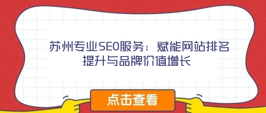  蘇州專業(yè)SEO服務(wù)：賦能網(wǎng)站排名提升與品牌價值增長