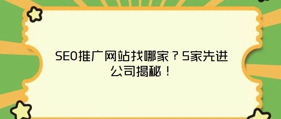 SEO推廣網(wǎng)站找哪家？5家先進(jìn)公司揭秘！