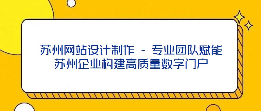 蘇州網(wǎng)站設(shè)計(jì)制作 - 專業(yè)團(tuán)隊(duì)賦能蘇州企業(yè)構(gòu)建高質(zhì)量數(shù)字門戶