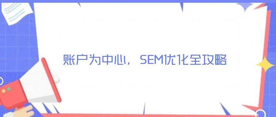 賬戶為中心，SEM優(yōu)化全攻略
