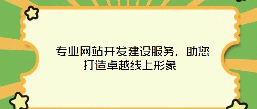  專業(yè)網(wǎng)站開發(fā)建設服務，助您打造卓越線上形象