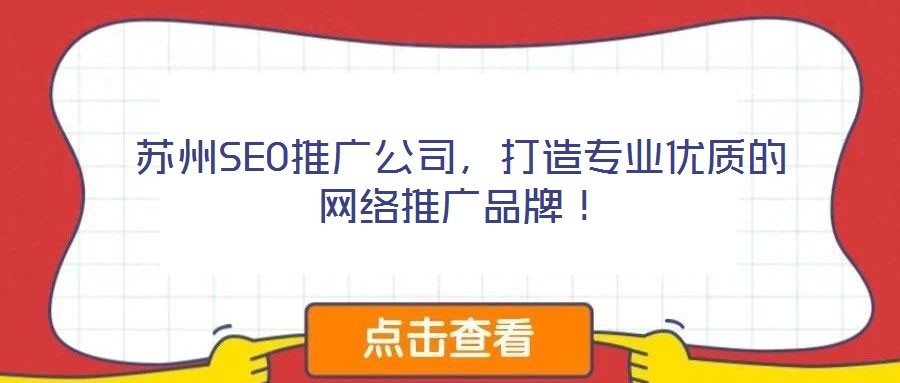 蘇州SEO推廣公司，打造專業(yè)優(yōu)質的網絡推廣品牌！