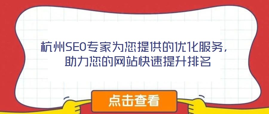 杭州SEO專家為您提供的優(yōu)化服務(wù)，助力您的網(wǎng)站快速提升排名