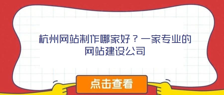 杭州網(wǎng)站制作哪家好？一家專業(yè)的網(wǎng)站建設(shè)公司