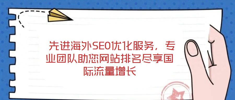  先進(jìn)海外SEO優(yōu)化服務(wù)，專業(yè)團(tuán)隊(duì)助您網(wǎng)站排名盡享國際流量增長