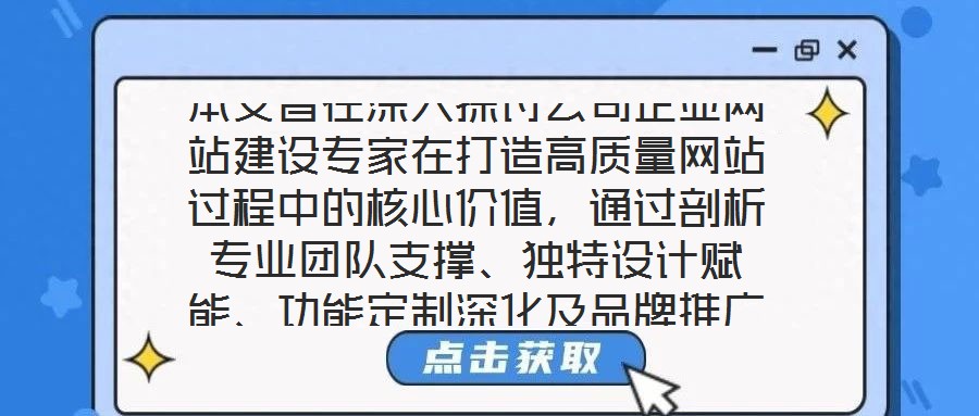 本文旨在深入探討公司企業(yè)網(wǎng)站建設(shè)專家在打造高質(zhì)量網(wǎng)站過程中的核心價值，通過剖析專業(yè)團(tuán)隊(duì)支撐、獨(dú)特設(shè)計(jì)賦能、功能定制深化及品牌推廣驅(qū)動四個關(guān)鍵維度，系統(tǒng)闡釋其對企