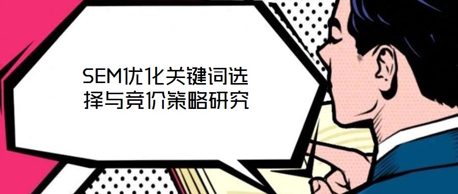 SEM優(yōu)化關(guān)鍵詞選擇與競(jìng)價(jià)策略研究