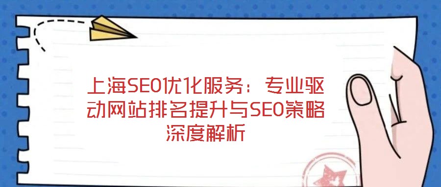上海SEO優(yōu)化服務(wù)：專(zhuān)業(yè)驅(qū)動(dòng)網(wǎng)站排名提升與SEO策略深度解析
