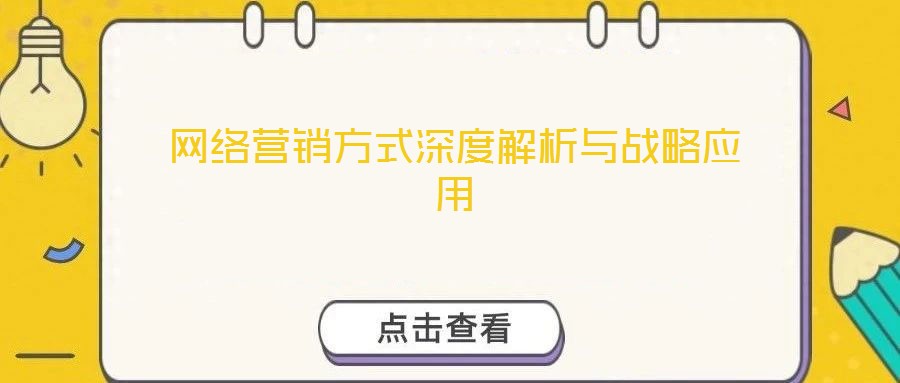 網(wǎng)絡營銷方式深度解析與戰(zhàn)略應用