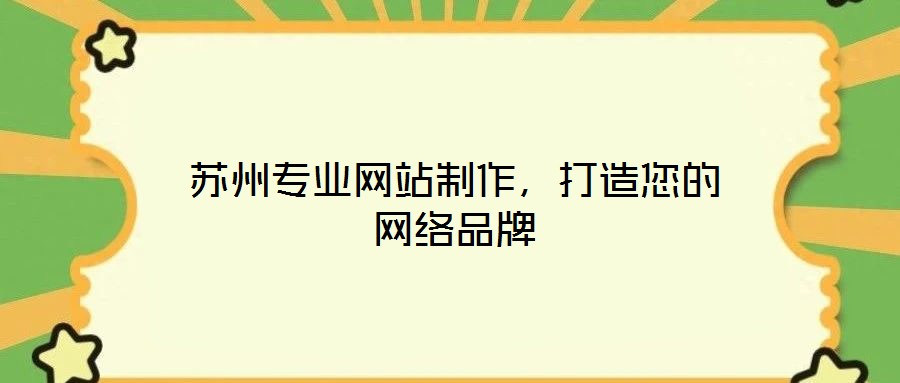 蘇州專業(yè)網(wǎng)站制作，打造您的網(wǎng)絡(luò)品牌