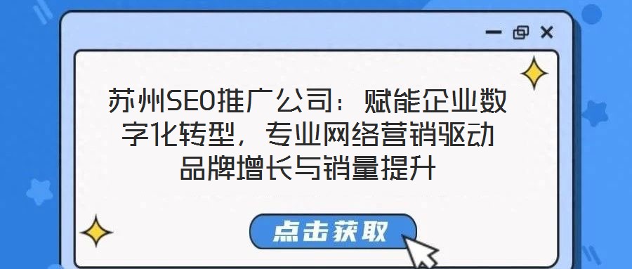 蘇州SEO推廣公司：賦能企業(yè)數(shù)字化轉(zhuǎn)型，專業(yè)網(wǎng)絡(luò)營銷驅(qū)動品牌增長與銷量提升
