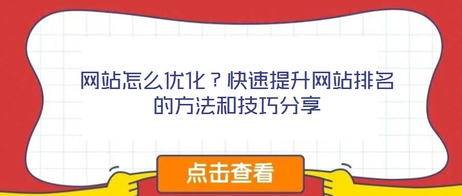 網(wǎng)站怎么優(yōu)化？快速提升網(wǎng)站排名的方法和技巧分享