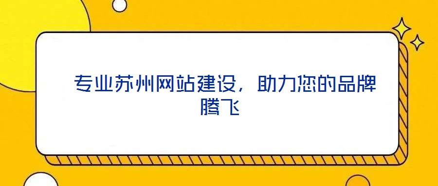  專業(yè)蘇州網(wǎng)站建設(shè)，助力您的品牌騰飛
