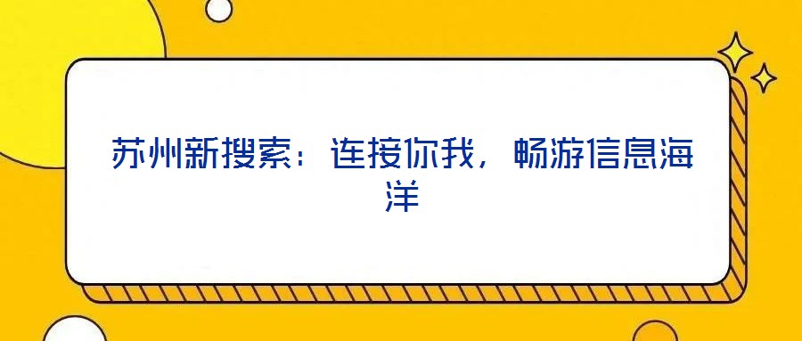 蘇州新搜索：連接你我，暢游信息海洋