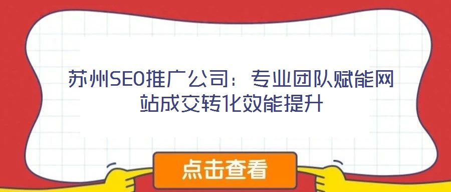 蘇州SEO推廣公司：專業(yè)團隊賦能網站成交轉化效能提升