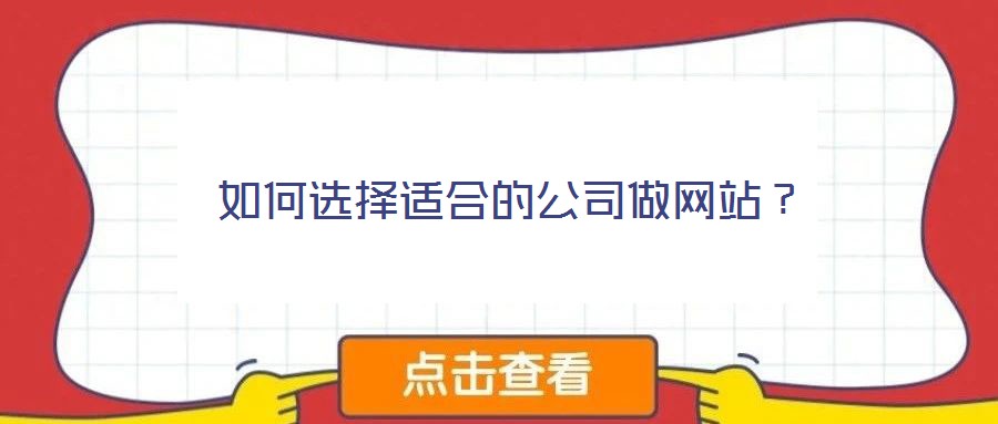 如何選擇適合的公司做網(wǎng)站？