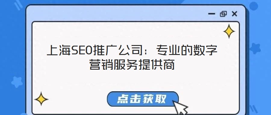 上海SEO推廣公司：專業(yè)的數(shù)字營銷服務(wù)提供商