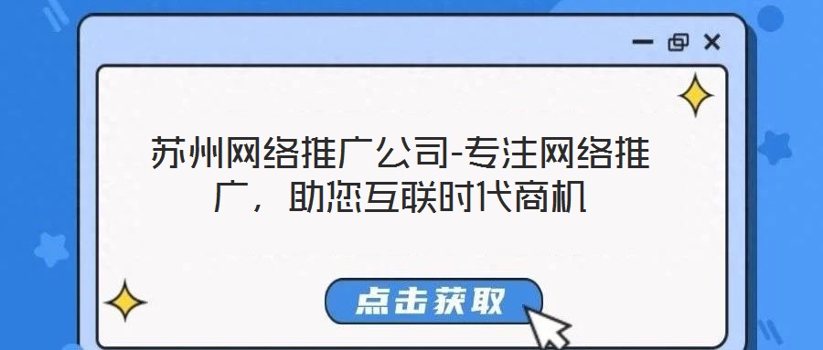 蘇州網(wǎng)絡(luò)推廣公司-專注網(wǎng)絡(luò)推廣，助您互聯(lián)時(shí)代商機(jī)