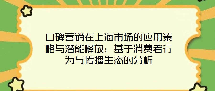 口碑營(yíng)銷在上海市場(chǎng)的應(yīng)用策略與潛能釋放：基于消費(fèi)者行為與傳播生態(tài)的分析