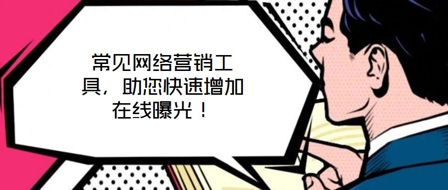 常見網(wǎng)絡(luò)營(yíng)銷工具，助您快速增加在線曝光！