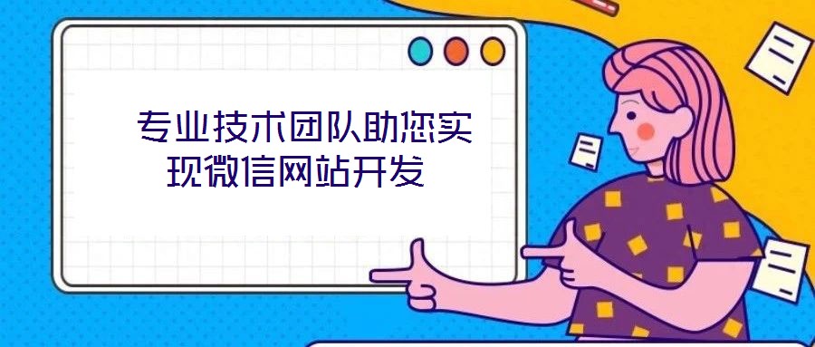  專業(yè)技術(shù)團(tuán)隊(duì)助您實(shí)現(xiàn)微信網(wǎng)站開(kāi)發(fā)