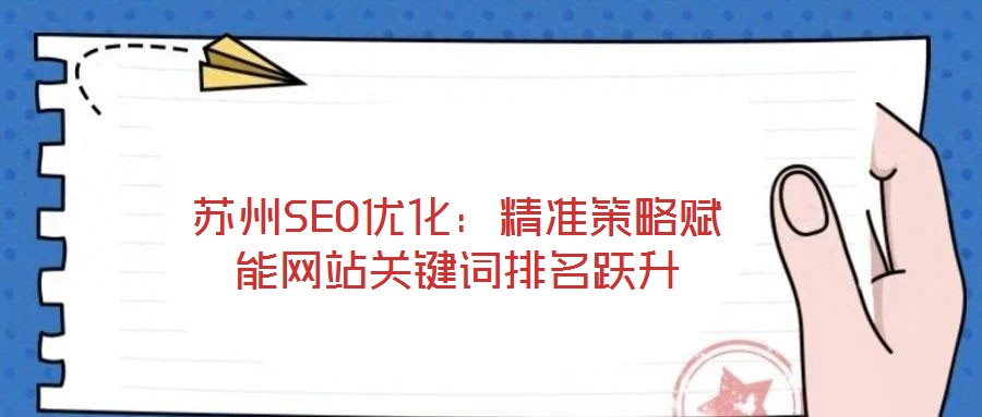 蘇州SEO優(yōu)化：精準策略賦能網站關鍵詞排名躍升